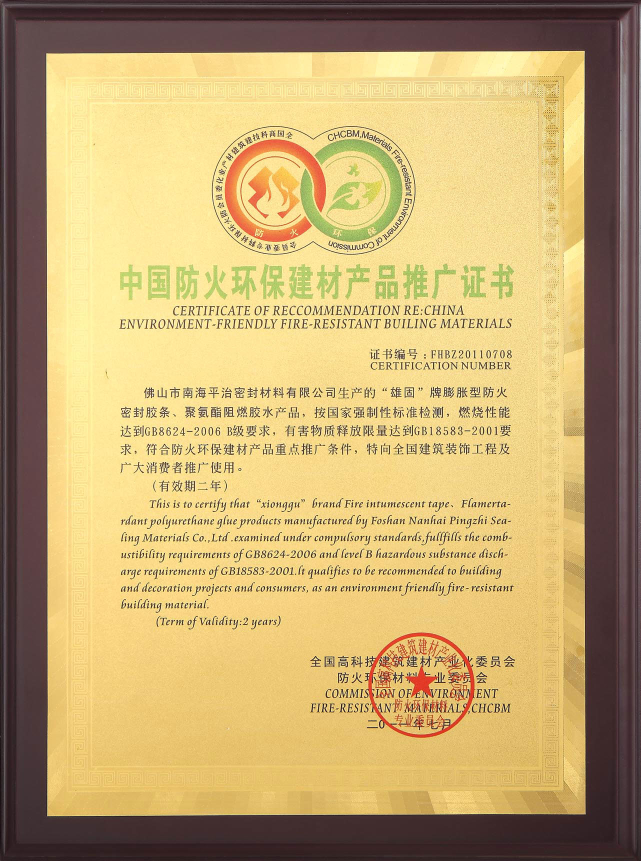 中国防火环保建材产品推广证书
