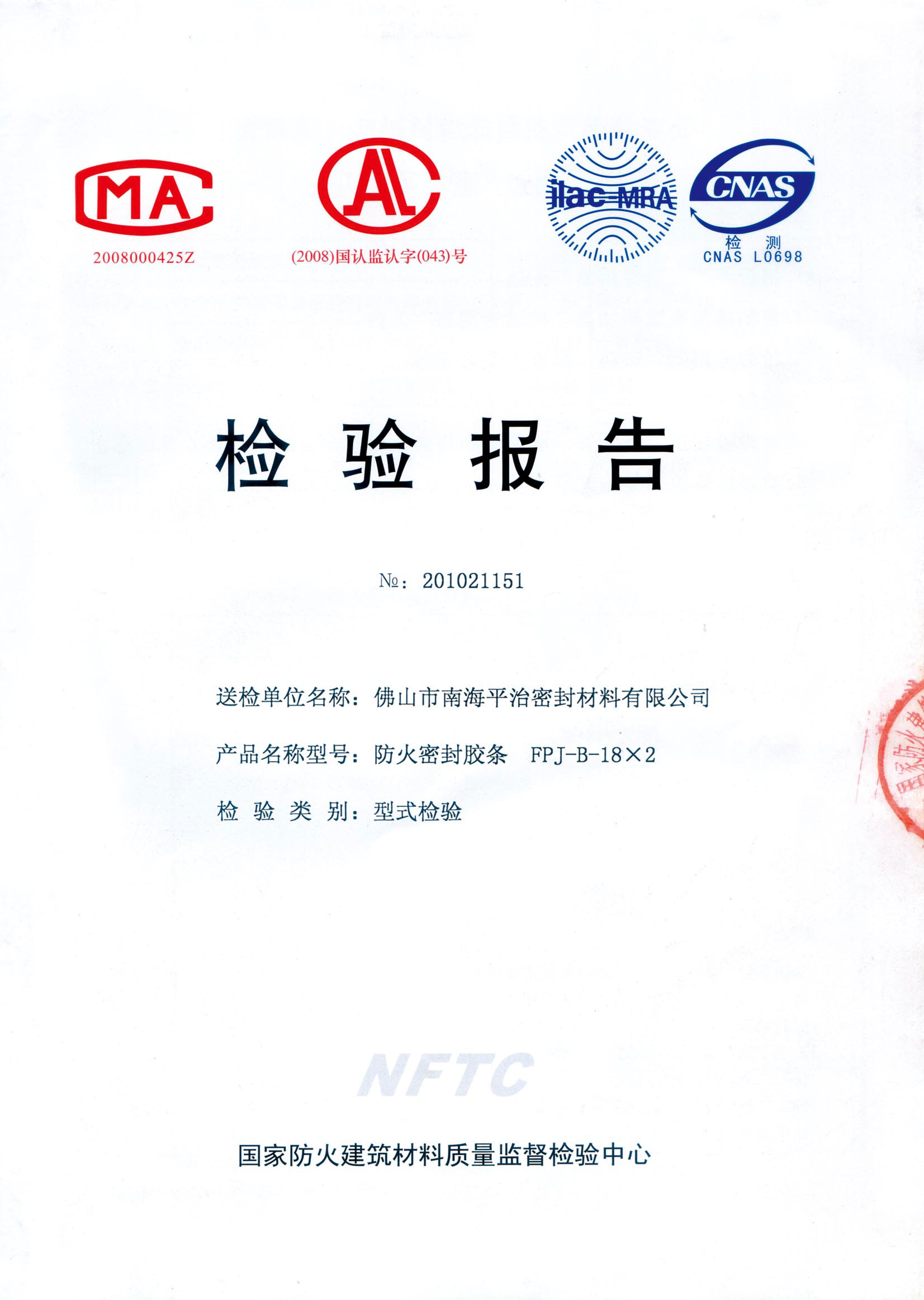 防火密封胶条检验报告