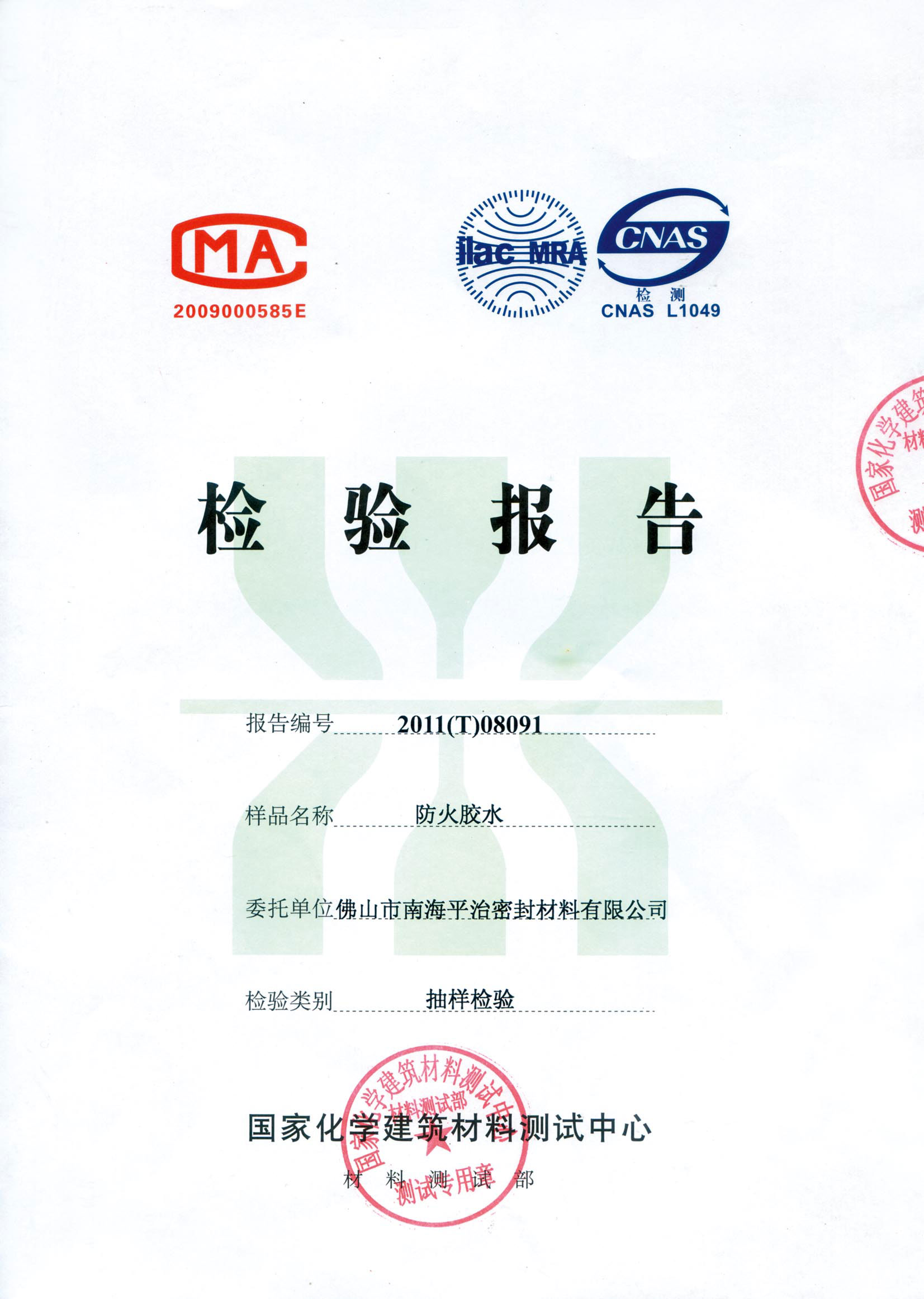 防火胶水检验报告